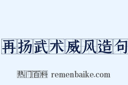 再扬武术威风造句是什么意思的图片